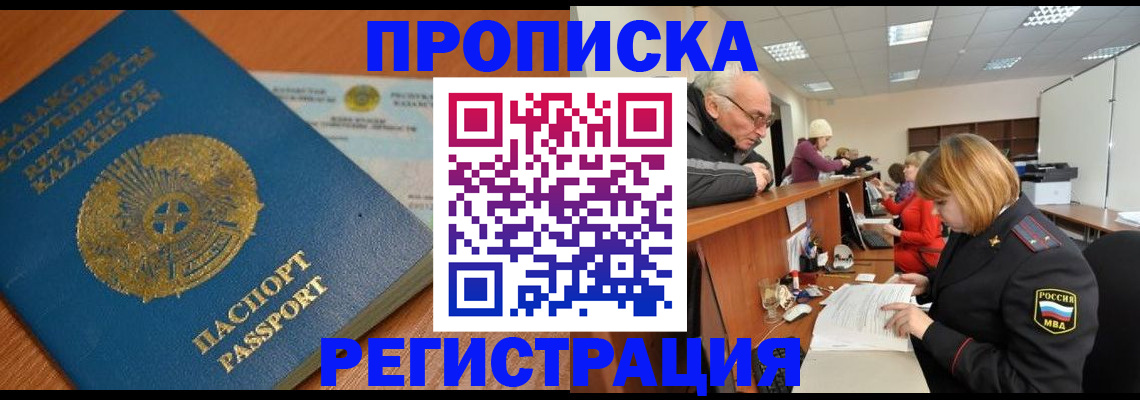 купить прописку в Егорьевске